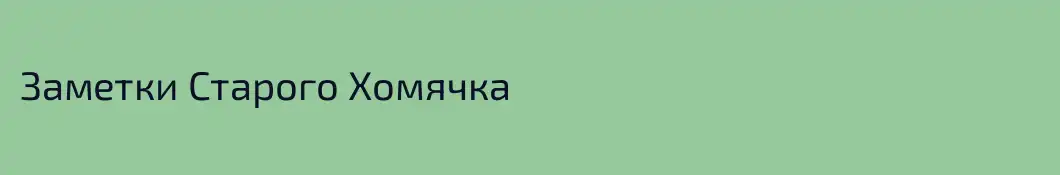 Заметки Старого Хомячка